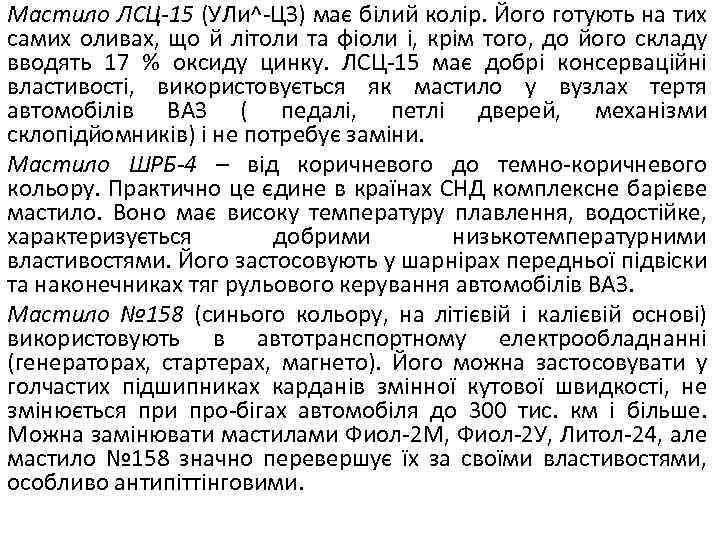 Мастило ЛСЦ-15 (УЛи^-ЦЗ) має білий колір. Його готують на тих самих оливах, що й