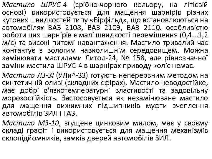 Мастило ШРУС-4 (срібно-чорного кольору, на літієвій основі) використовується для мащення шарнірів різних кутових швидкостей