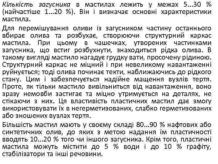 Кількість загусника в мастилах лежить у межах 5. . . 30 % (найчастіше 1.