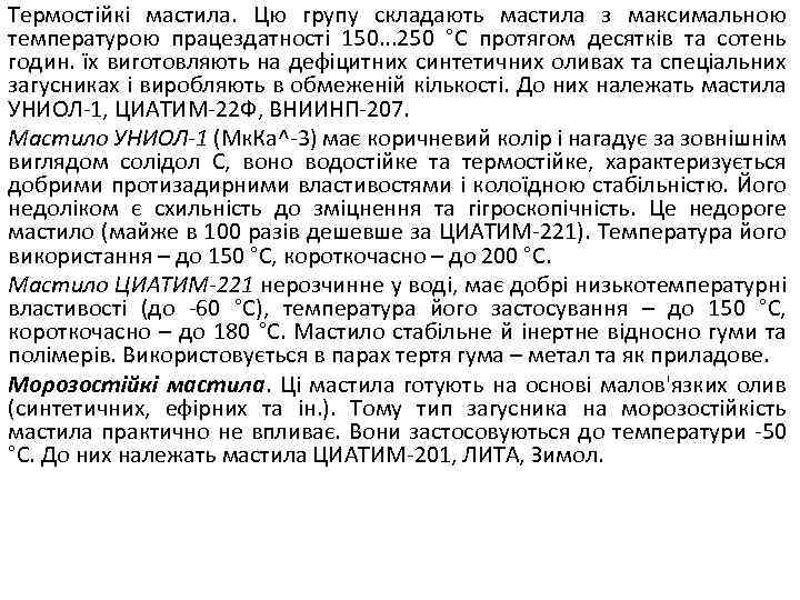 Термостійкі мастила. Цю групу складають мастила з максимальною температурою працездатності 150. . . 250