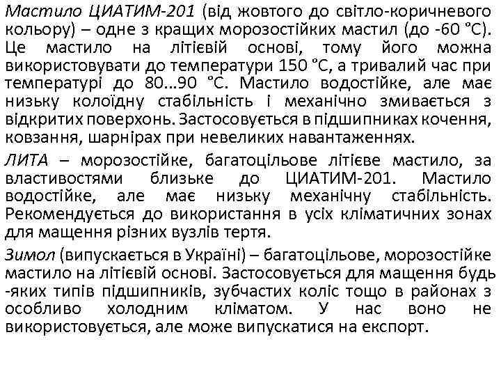 Мастило ЦИАТИМ-201 (від жовтого до світло-коричневого кольору) – одне з кращих морозостійких мастил (до