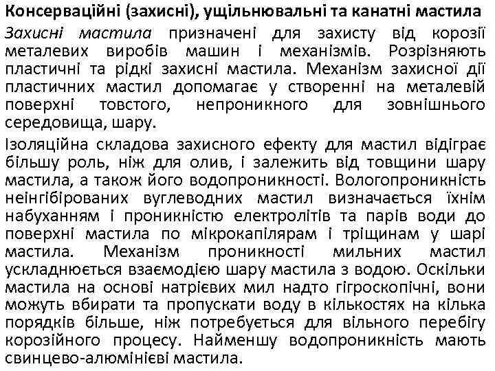 Консерваційні (захисні), ущільнювальні та канатні мастила Захисні мастила призначені для захисту від корозії металевих