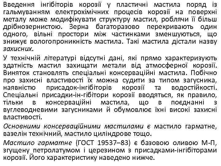 Введення інгібіторів корозії у пластичні мастила поряд із гальмуванням електрохімічних процесів корозії на поверхні