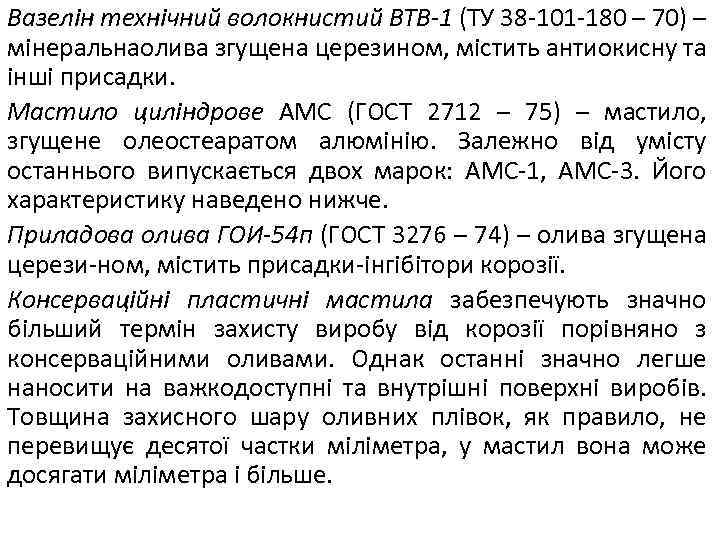 Вазелін технічний волокнистий ВТВ-1 (ТУ 38 -101 -180 – 70) – мінеральнаолива згущена церезином,