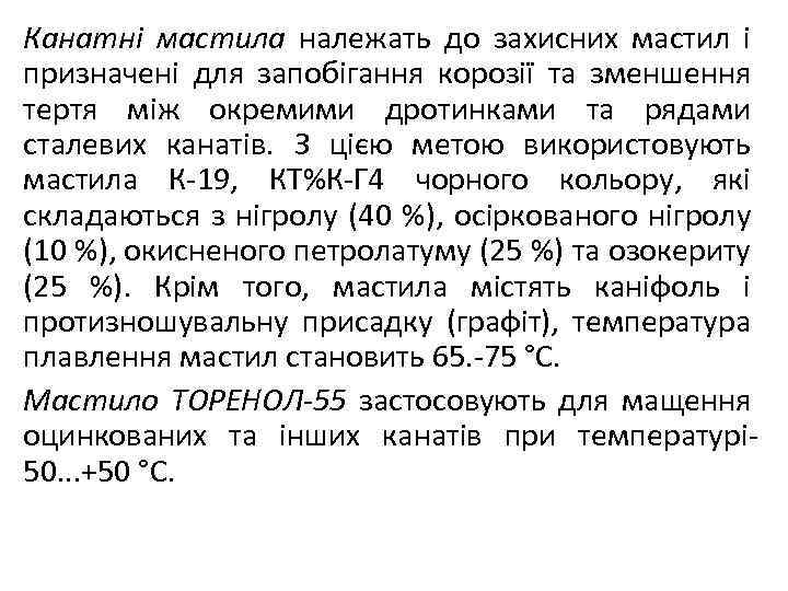 Канатні мастила належать до захисних мастил і призначені для запобігання корозії та зменшення тертя