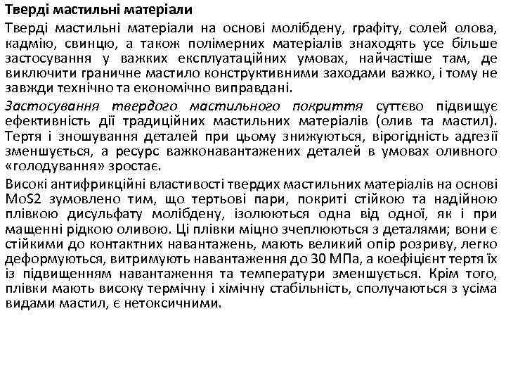 Тверді мастильні матеріали на основі молібдену, графіту, солей олова, кадмію, свинцю, а також полімерних