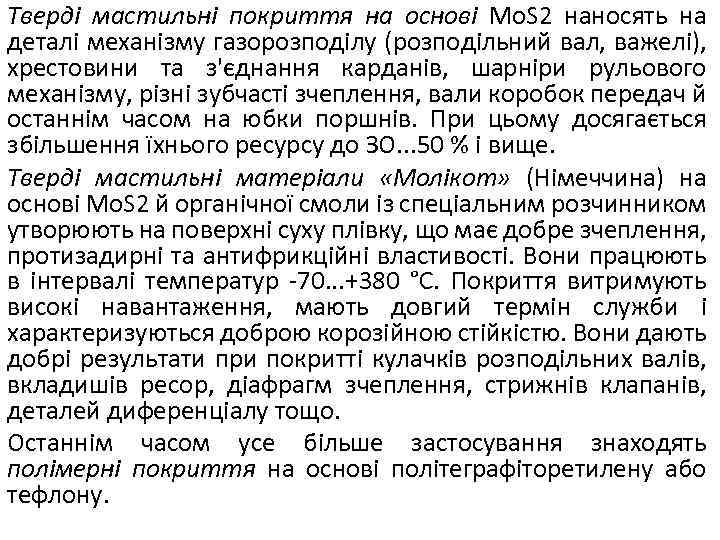 Тверді мастильні покриття на основі Mo. S 2 наносять на деталі механізму газорозподілу (розподільний