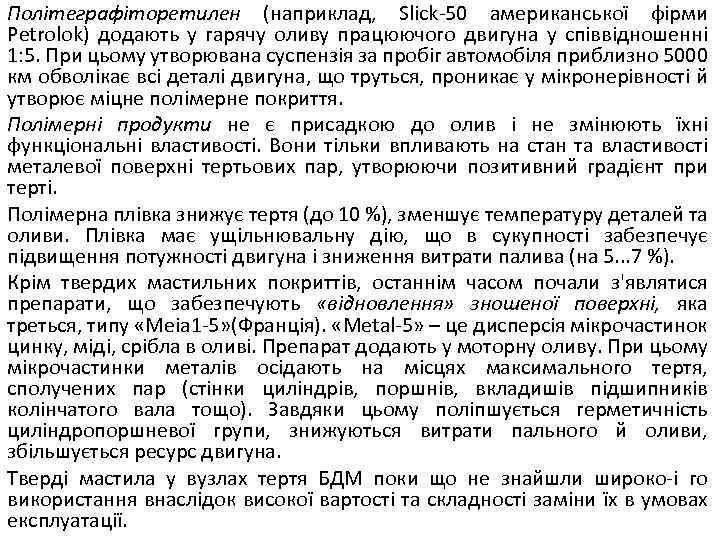 Політеграфіторетилен (наприклад, Slick-50 американської фірми Petrolok) додають у гарячу оливу працюючого двигуна у співвідношенні
