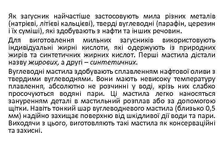 Як загусник найчастіше застосовують мила різних металів (натрієві, літієві кальцієві), тверді вуглеводні (парафін, церезин