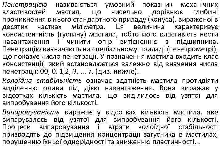 Пенетрацією називаються умовний показник механічних властивостей мастил, що чисельно дорівнює глибині проникнення в нього