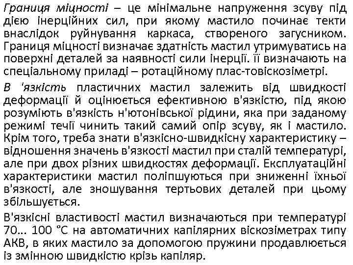 Границя міцності – це мінімальне напруження зсуву під дією інерційних сил, при якому мастило