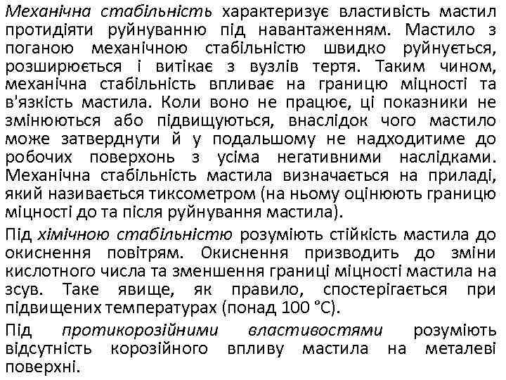 Механічна стабільність характеризує властивість мастил протидіяти руйнуванню під навантаженням. Мастило з поганою механічною стабільністю