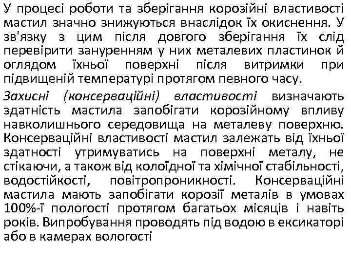 У процесі роботи та зберігання корозійні властивості мастил значно знижуються внаслідок їх окиснення. У