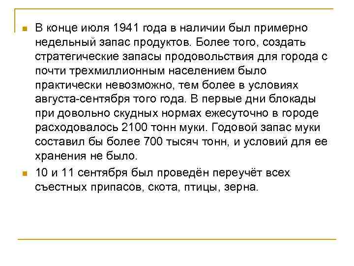 n n В конце июля 1941 года в наличии был примерно недельный запас продуктов.