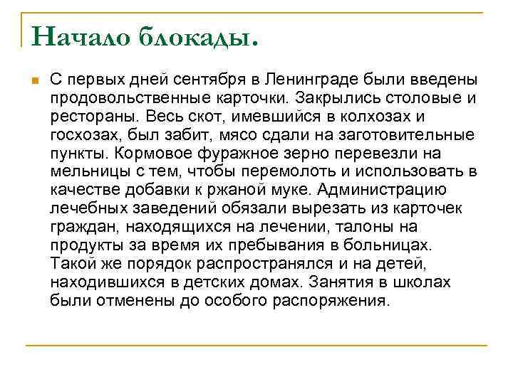 Начало блокады. n С первых дней сентября в Ленинграде были введены продовольственные карточки. Закрылись