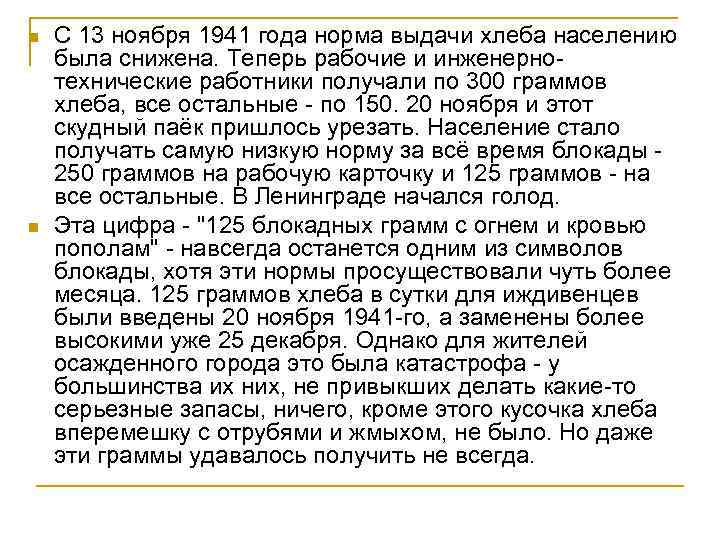 n n С 13 ноября 1941 года норма выдачи хлеба населению была снижена. Теперь