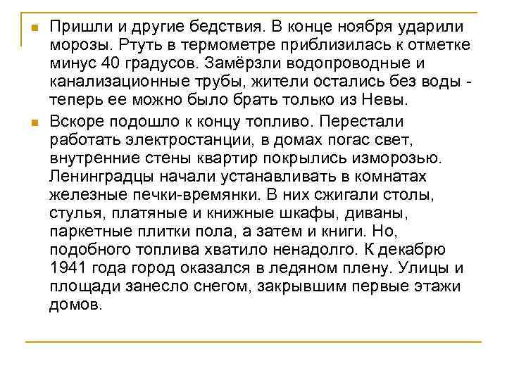 n n Пришли и другие бедствия. В конце ноября ударили морозы. Ртуть в термометре