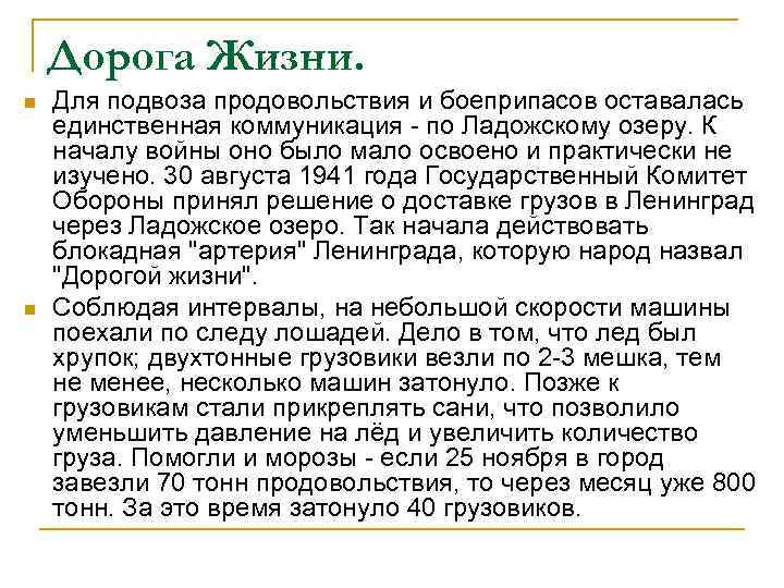 Дорога Жизни. n n Для подвоза продовольствия и боеприпасов оставалась единственная коммуникация - по