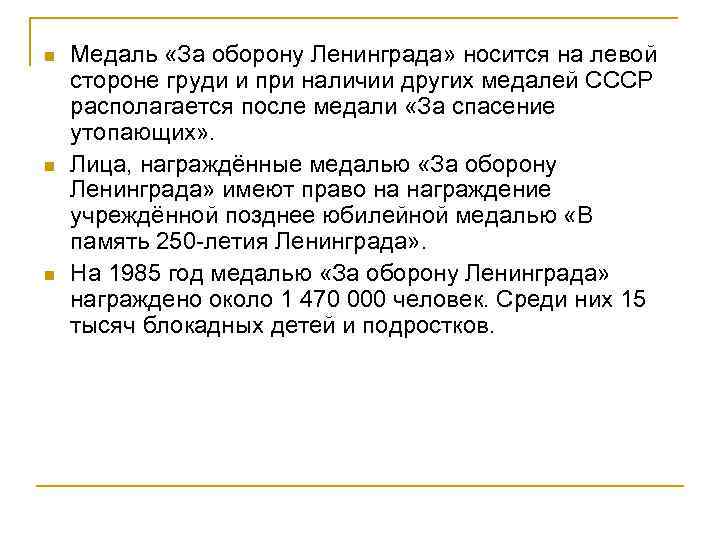 n n n Медаль «За оборону Ленинграда» носится на левой стороне груди и при