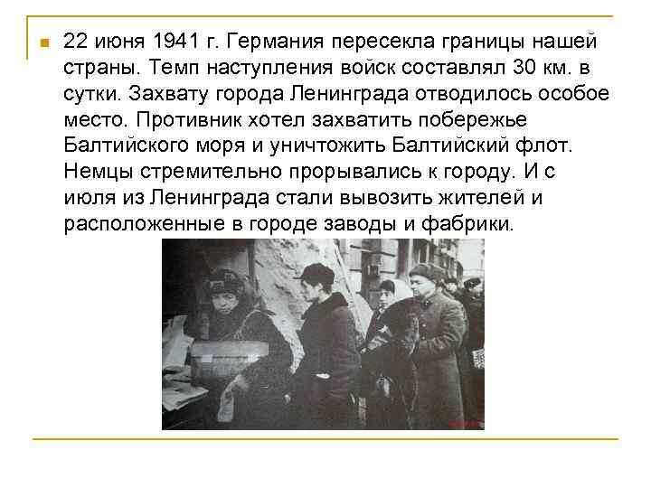 n 22 июня 1941 г. Германия пересекла границы нашей страны. Темп наступления войск составлял