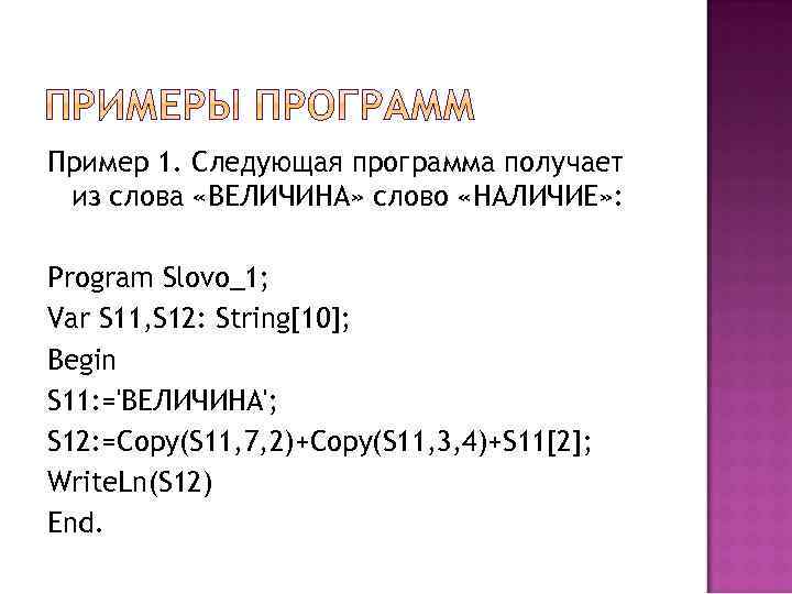 Пример 1. Следующая программа получает из слова «ВЕЛИЧИНА» слово «НАЛИЧИЕ» : Program Slovo_1; Var