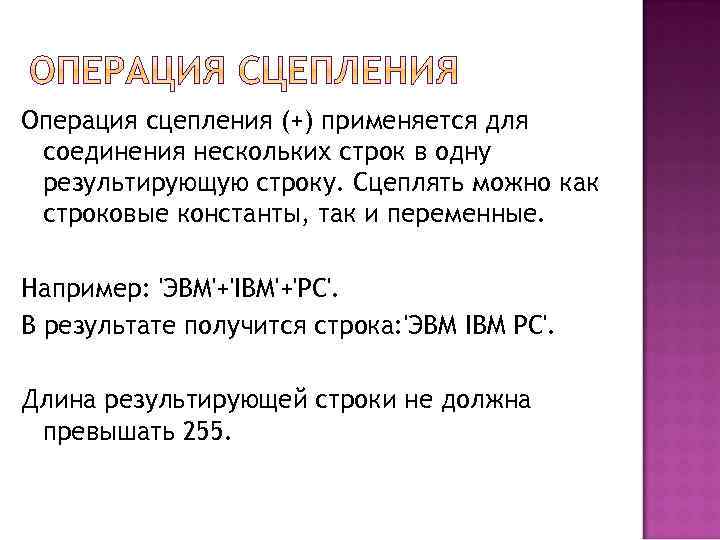 Операция сцепления (+) применяется для соединения нескольких строк в одну результирующую строку. Сцеплять можно