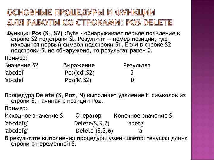 Функция Pos (Sl, S 2) : Byte - обнаруживает первое появление в строке S