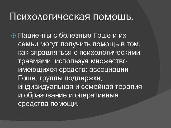 Психологическая помошь. Пациенты с болезнью Гоше и их семьи могут получить помощь в том,