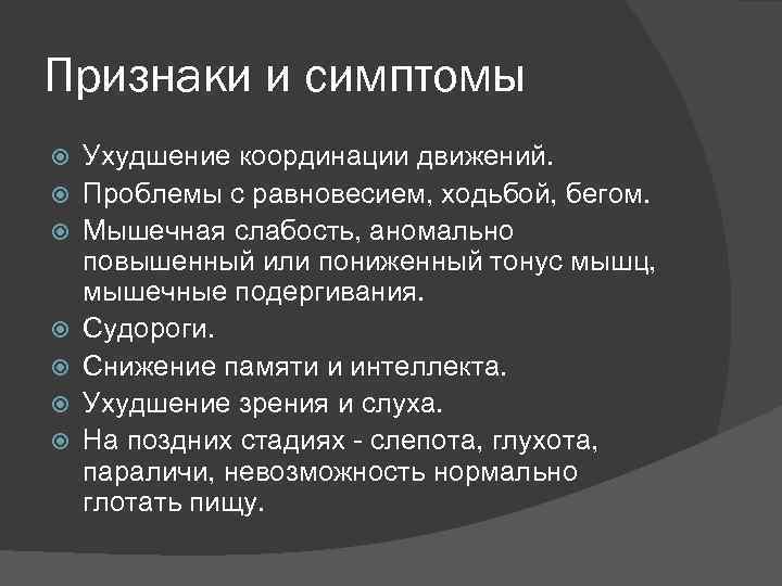 Признаки и симптомы Ухудшение координации движений. Проблемы с равновесием, ходьбой, бегом. Мышечная слабость, аномально