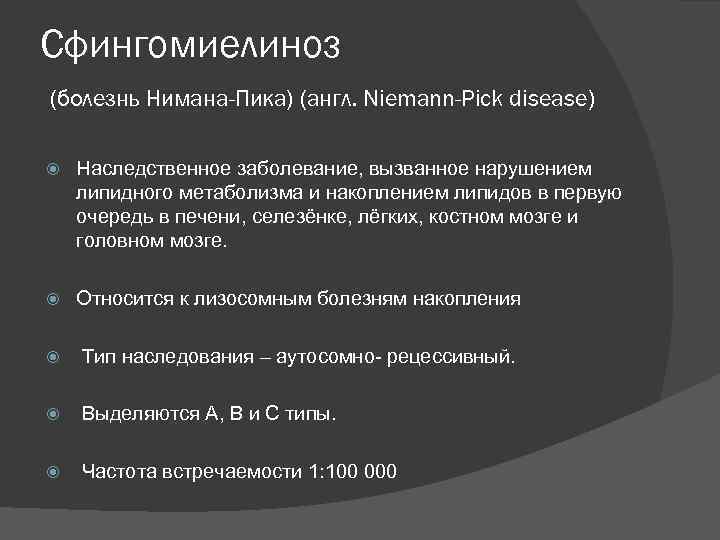 Болезнь ниманна пика клинические рекомендации