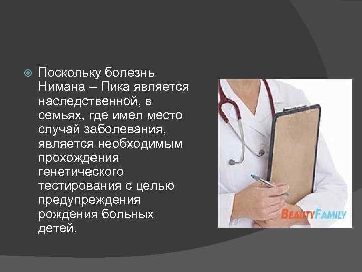  Поскольку болезнь Нимана – Пика является наследственной, в семьях, где имел место случай