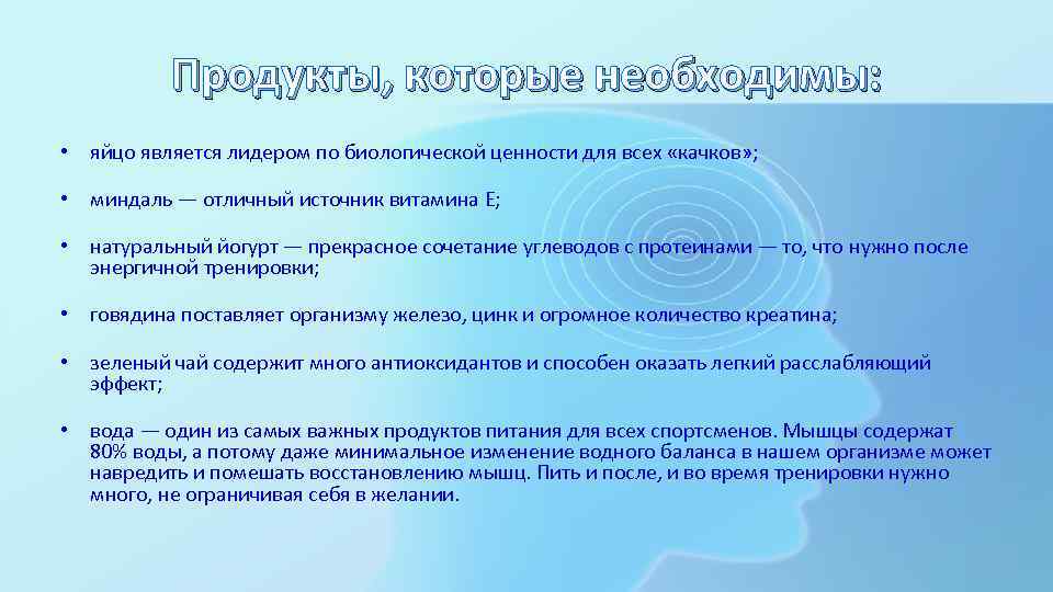 Продукты, которые необходимы: • яйцо является лидером по биологической ценности для всех «качков» ;