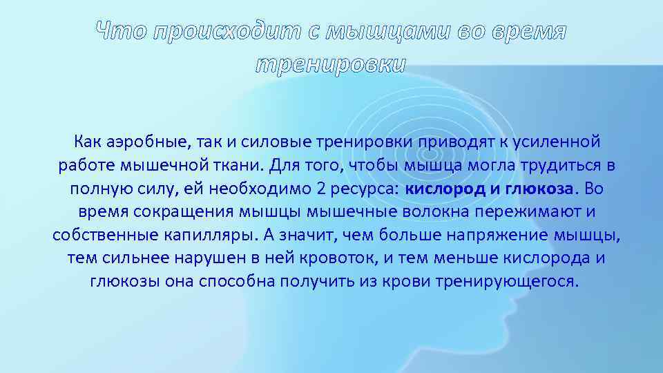 Что происходит с мышцами во время тренировки Как аэробные, так и силовые тренировки приводят