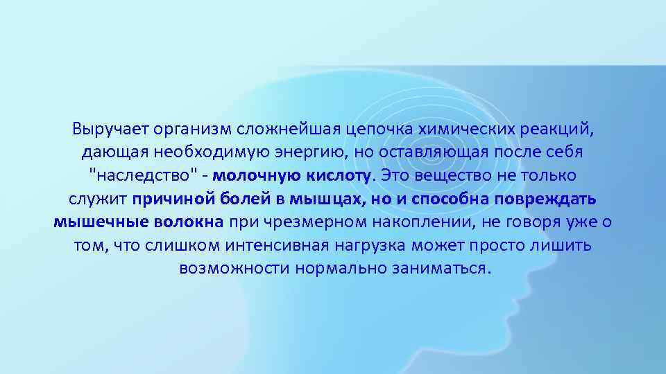 Выручает организм сложнейшая цепочка химических реакций, дающая необходимую энергию, но оставляющая после себя "наследство"