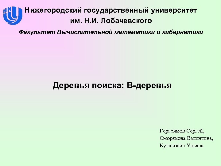 Университет лобачевского презентация