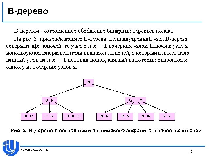 B-дерево В-деревья - естественное обобщение бинарных деревьев поиска. На рис. 3 приведён пример В-дерева.