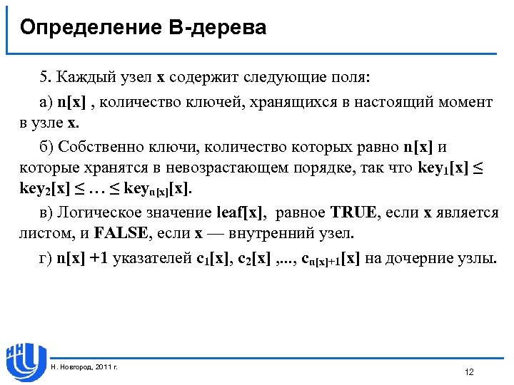 Определение В-дерева 5. Каждый узел х содержит следующие поля: а) n[х] , количество ключей,