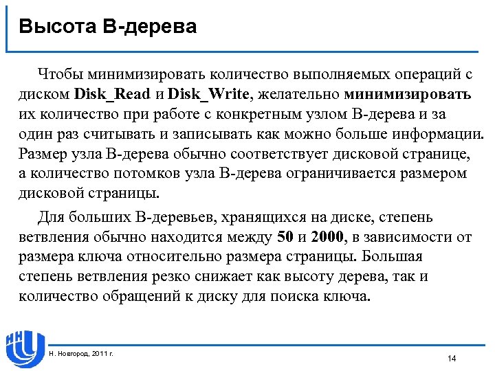 Высота В-дерева Чтобы минимизировать количество выполняемых операций с диском Disk_Read и Disk_Write, желательно минимизировать