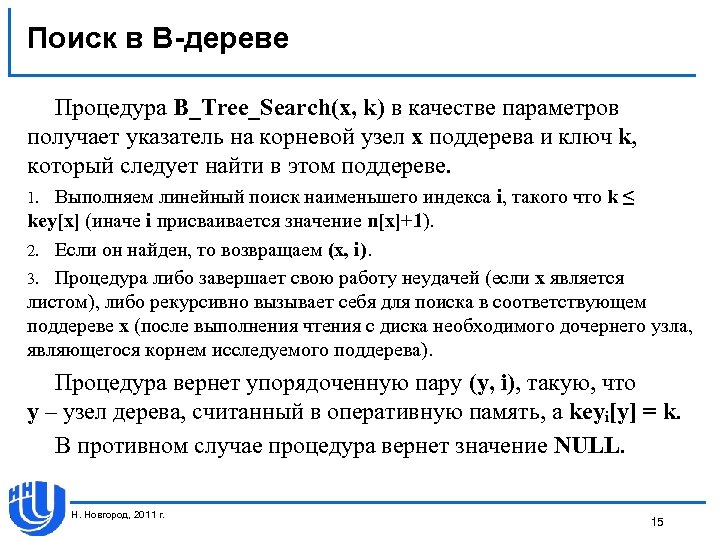 Поиск в В-дереве Процедура B_Tree_Search(x, k) в качестве параметров получает указатель на корневой узел