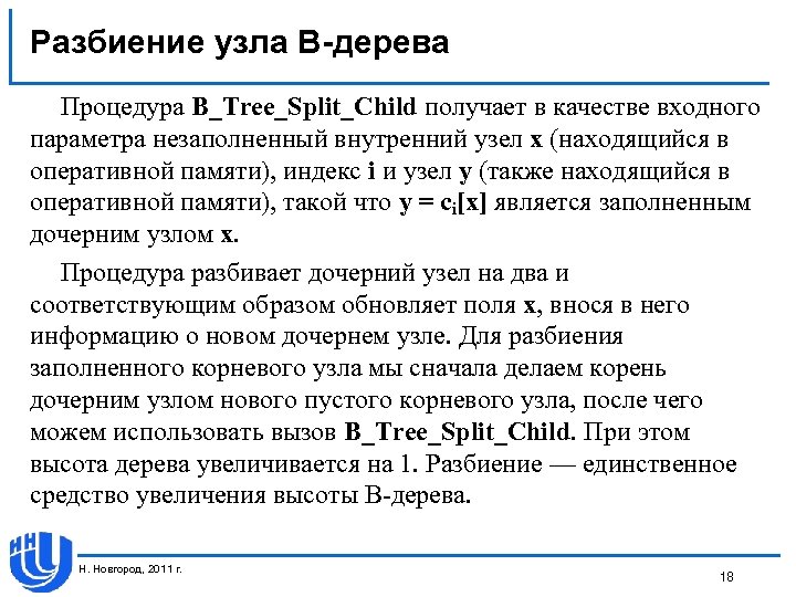 Разбиение узла В-дерева Процедура B_Tree_Split_Child получает в качестве входного параметра незаполненный внутренний узел х