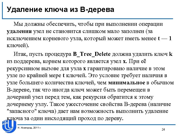 Удаление ключа из В-дерева Мы должны обеспечить, чтобы при выполнении операции удаления узел не