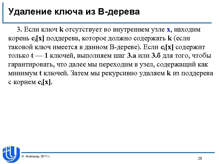 Удаление ключа из В-дерева 3. Если ключ k отсутствует во внутреннем узле х, находим