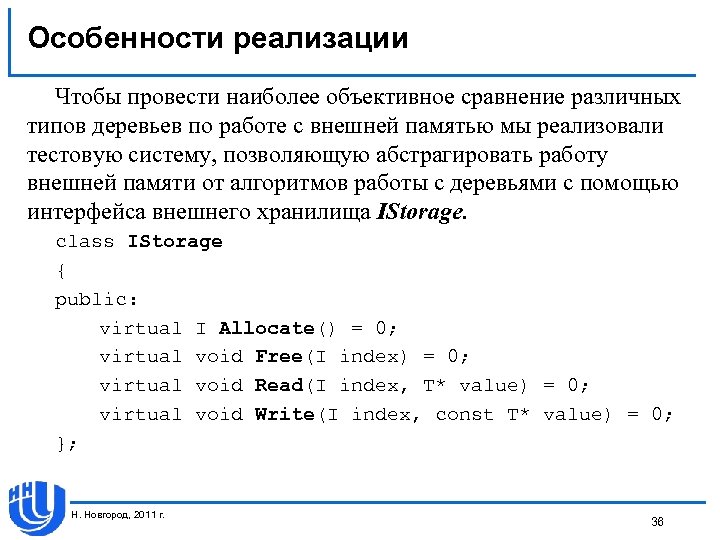 Особенности реализации Чтобы провести наиболее объективное сравнение различных типов деревьев по работе с внешней