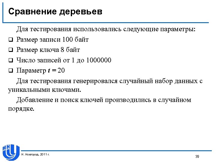 Сравнение деревьев Для тестирования использовались следующие параметры: q Размер записи 100 байт q Размер