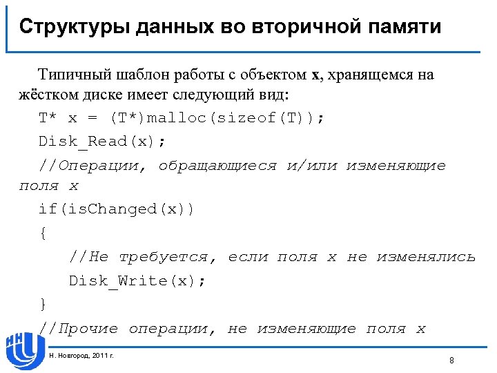 Структуры данных во вторичной памяти Типичный шаблон работы с объектом х, хранящемся на жёстком