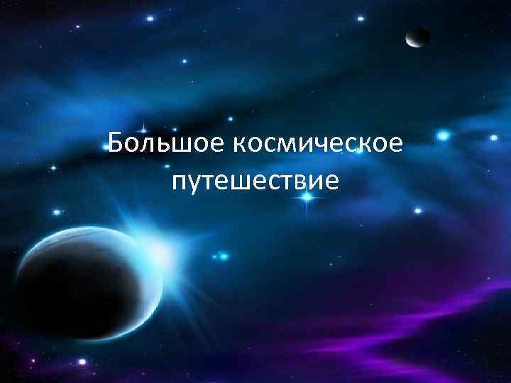 Большое космическое путешествие 