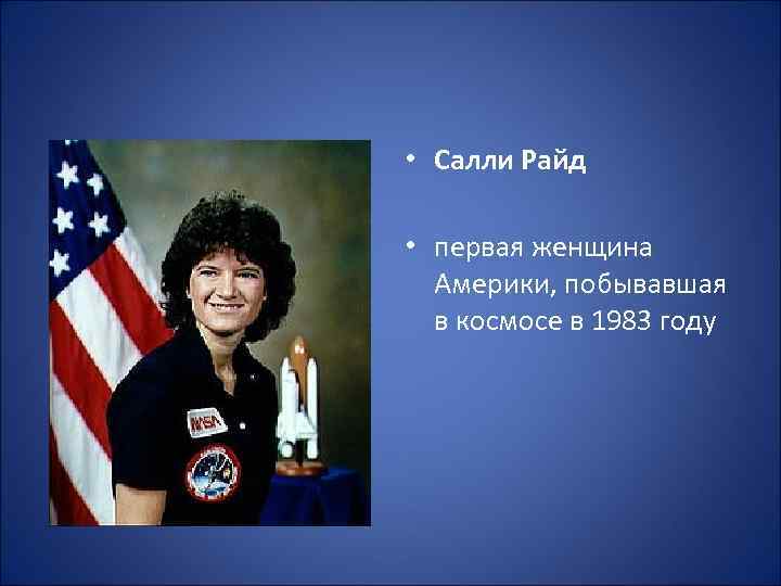  • Салли Райд • первая женщина Америки, побывавшая в космосе в 1983 году