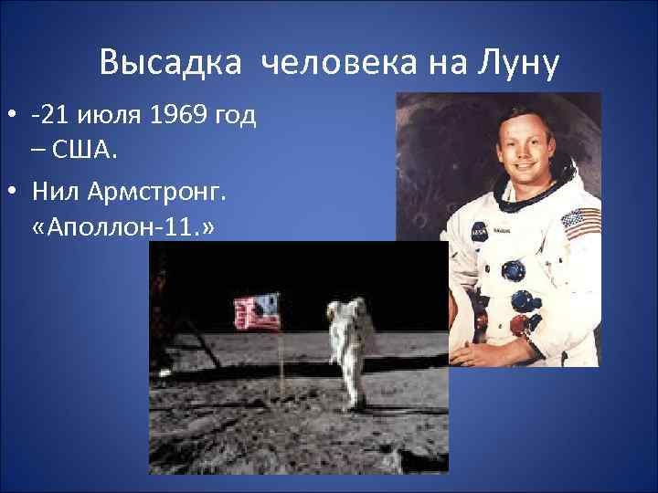 Высадка человека на Луну • -21 июля 1969 год – США. • Нил Армстронг.