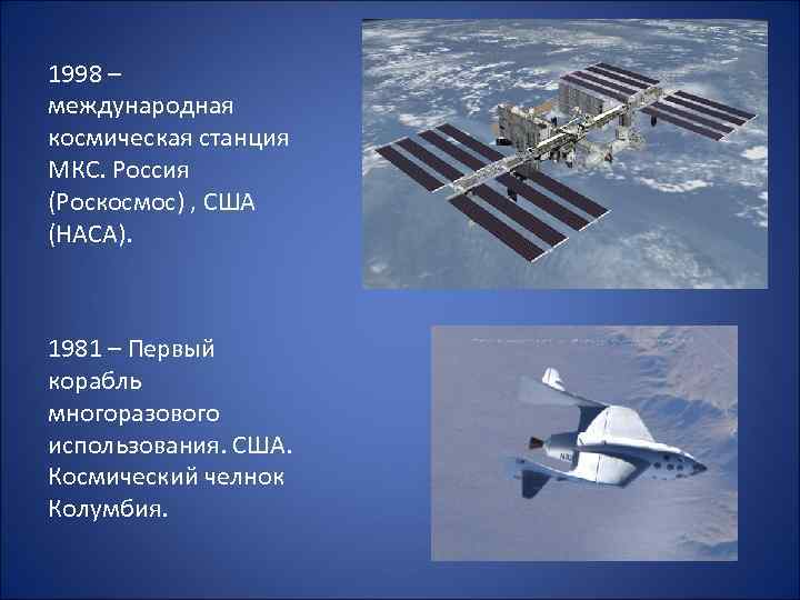 1998 – международная космическая станция МКС. Россия (Роскосмос) , США (НАСА). 1981 – Первый