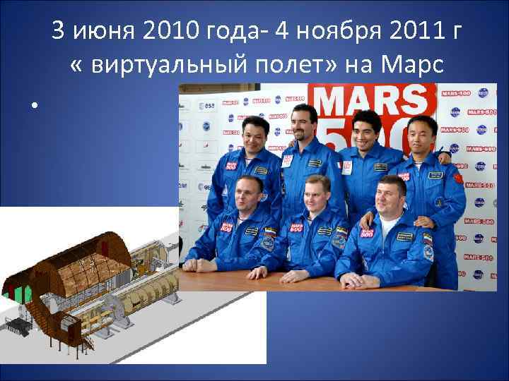 3 июня 2010 года- 4 ноября 2011 г « виртуальный полет» на Марс •